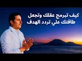 كيف تبرمج عقلك وتجعله علي تردد الهدف لتصل لاهدافك بايسر طريقه ممكنه احمد عمارة كيف تبرمج عقلك وتجعله علي تردد الهدف لتصل لاهدافك بايسر طريقه ممكنه احمد عمارة