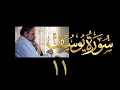 فيديو ١٨٨ من مقاطع حظر التجول تدبر سورة يوسف ١١ الآيات ٥٨ ٦٦ فيديو ١٨٨ من مقاطع حظر التجول تدبر سورة يوسف ١١ الآيات ٥٨ ٦٦