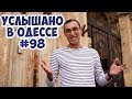 Юмор, анекдоты, шутки, фразы и выражения! Услышано в Одессе! #98