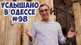 Юмор, анекдоты, шутки, фразы и выражения! Услышано в Одессе! #98