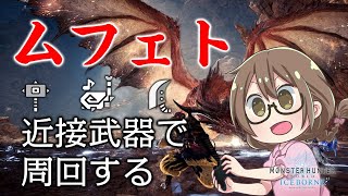 【MHWI】ムフェト・ジーヴァを大剣・ハンマー・狩猟笛で周回する【モンハンワールド：アイスボーン】
