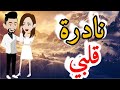 نادره قلبى الحلقه الاولى روايه رومانسي ممتعه جدا قصه مع فنجان قهوه 