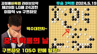 [5.19] 중국 악몽의 날~ 떡수 대잔치로 구쯔하오 마저 105수 만에 탈락~ 제29회 LG배 24강전 이창석 VS 구쯔하오 #LG배 #김성룡바둑랩 #구쯔하오 #바둑