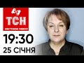 ТСН 19:30 за 25 січня 2024 року | Повний випуск новин жестовою мовою