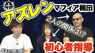 【アズレン】マフィア梶田が「わたモテ」で大盛り上がり!?【4GamerSP】