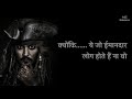 Captain jack sparrow whatsapp status johnny depp hindi dialogue from poc1 jack sparrow dialogue