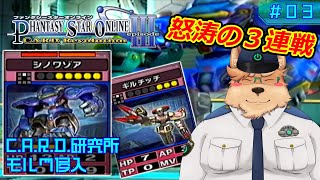 【PSOep3】C.A.R.D.研究所 モルグ侵入【#03】