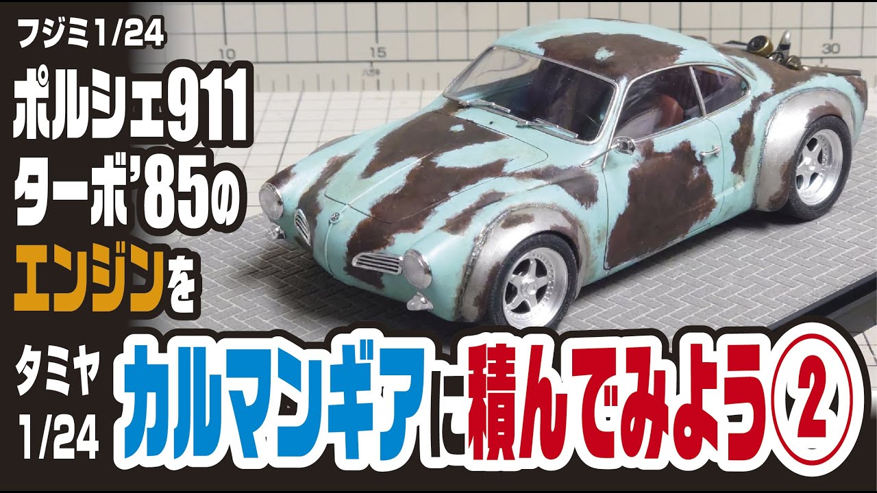 タミヤ カルマンギアにフジミ ポルシェのエンジンを積んでみよう②
