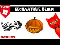 БЕСПЛАТНЫЕ ОЧКИ И ГОЛОВА ТЫКВА в роблокс | Vans World roblox | Бесплатные вещи 2022