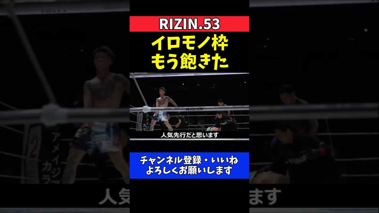 ジョリー エンタメ枠卒業宣言！イロモノ扱いもう飽きた【RIZIN.53】