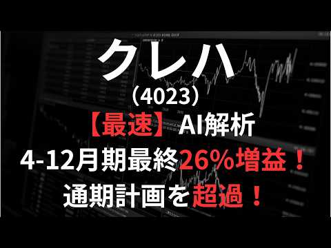 クレハ（4023）【最速】決算短信をAIが解説