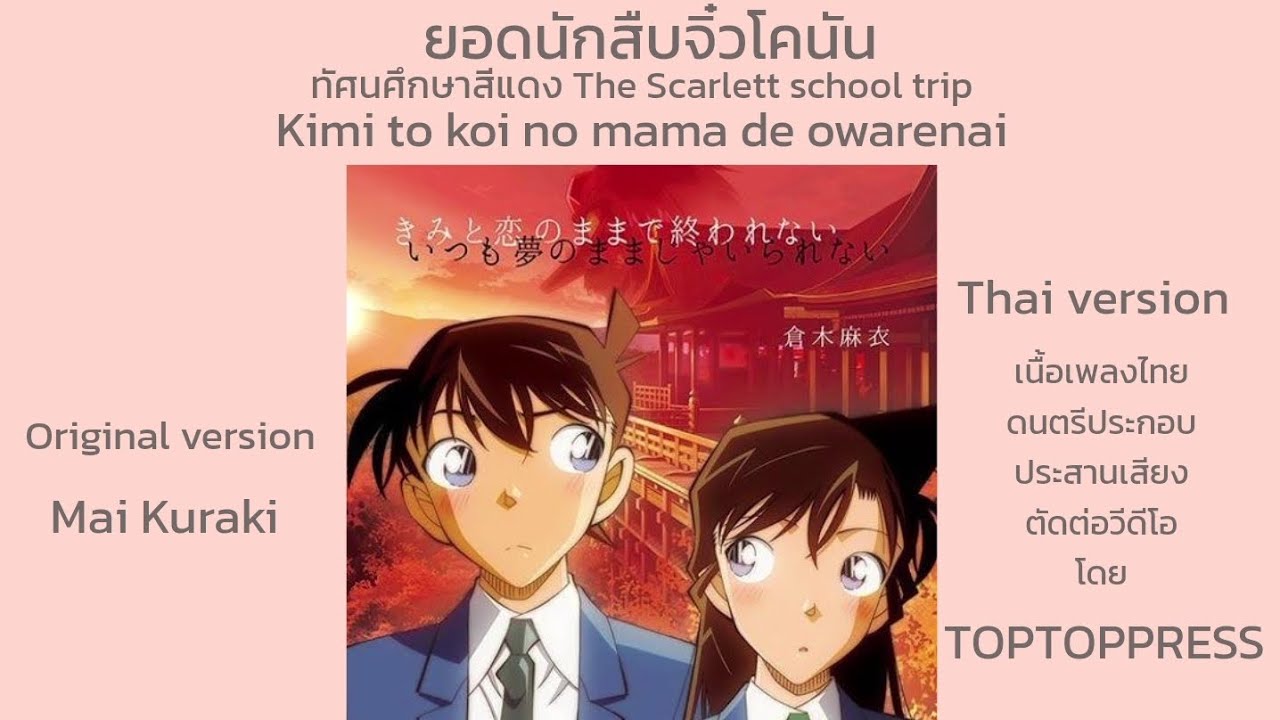 [เวอร์ชั่นไทย] โคนัน ทัศนศึกษาสีแดง Kimi to koi no mama de owarenai