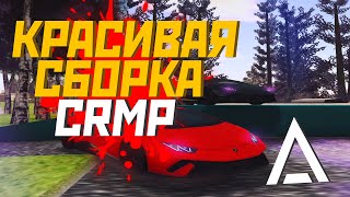 СЛИВ НОВОЙ КРАСИВОЙ СБОРКИ ДЛЯ КРМП AMAZING ROLEPLAY / АМАЗИНГ РП.