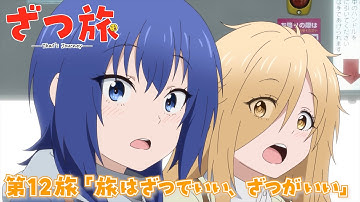 【予告】TVアニメ『ざつ旅 -That's Journey-』第12旅