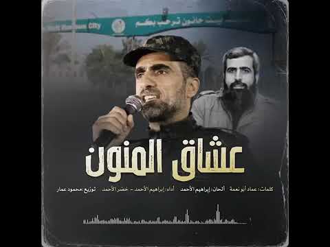 عشاق المنون