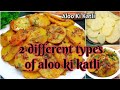 Do Tarike Se Bani Alu Katli – Taste Ka Double Dhamaka!" 😋#aloo#sabji 