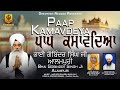 Paap kamavdeya  new shabad  gobinder singh aalampuri  dasvandh record  shabad kirtan  2024