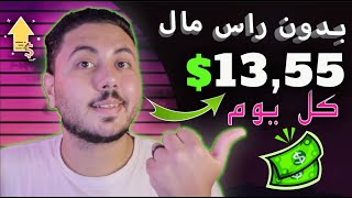 اكسب 13,55$ في اليوم | الربح من الانترنت 2023 للمبتدئين بدون راس مال 🤑