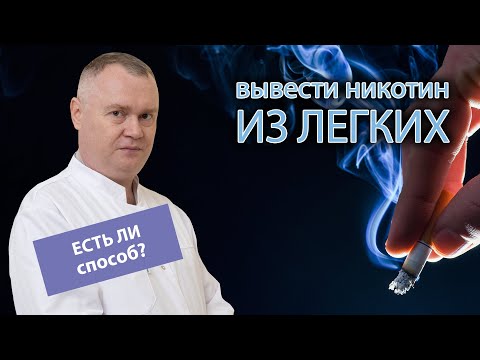 🤔 Есть ли способ вывести никотин из легких 🚬