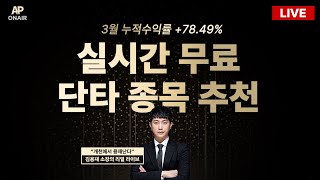 4월 18일 화요일 무료추천종목 LIVE - 단타매매, 시황분석