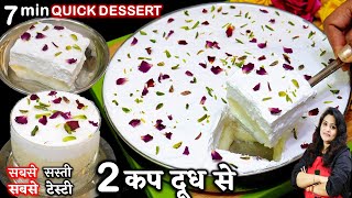 आपकी तारीफ में चार चाँद लग जायेंगे जब 2कप दूध से ये मीठा बनयेंगे| 7 Min Layali Lubnan Dessert Recipe