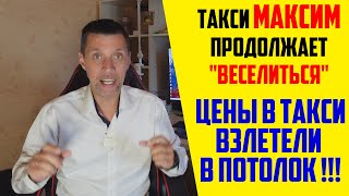 ТАКСИ МАКСИМ ПОДРЫВАЕТ ЦЕНЫ В ТАКСИ НА МАКСИМАЛЬНЫЙ УРОВЕНЬ