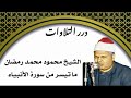 الشيخ محمود محمد رمضان ما تيسر من سورة الأنبياء نجومي