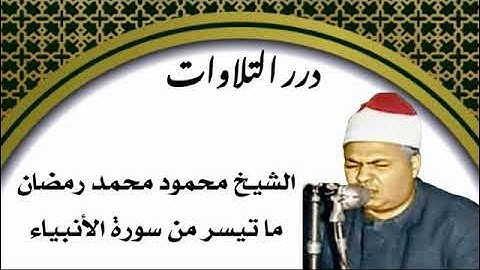 الشيخ محمود محمد رمضان ما تيسر من سورة الأنبياء