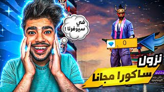 الساكورا نزل مجانا  الطريقه الصحيحه للحصول على الساكورا || فري فاير