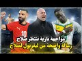 ليفربول يعلق على تألق صلاح مع مصر والصحافة الإنجليزية تحتفل بصلاح ومصر عادت بروح الجيل الذهبي