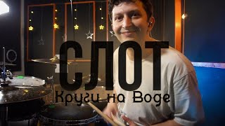 Слот - Круги на Воде  (Drum Cover)