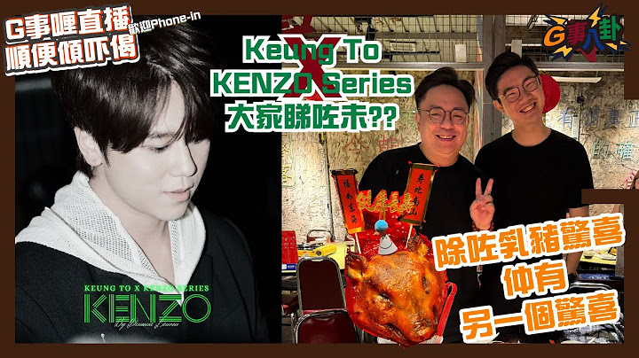G事順講 ~ Keung To X KENZO Series  ~歡迎phone in 可以用TG打嚟~~