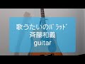 歌うたいのバラッド/斉藤和義/ギターコード