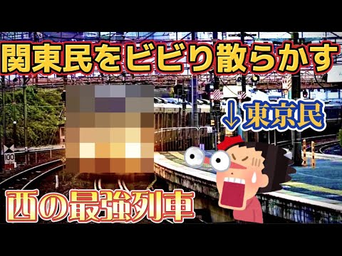 【在来線最強】東京民がビビり散らかすJR西日本の爆走列車に乗ってみた（新快速）