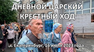 Дневной Царский Крестных ход в Екатеринбурге,  2023 год