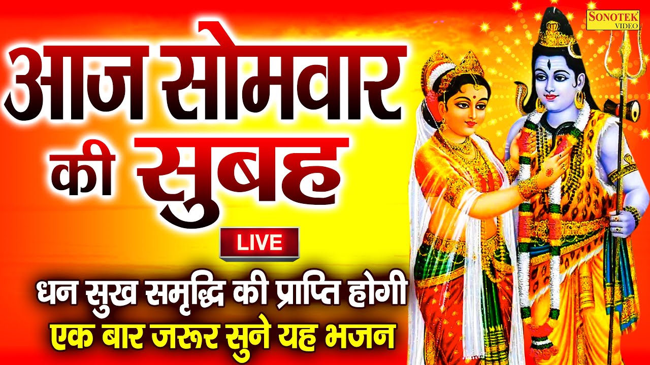 LIve : आज के दिन शिव जी का यह भजन सुन लेना आपकी सभी मनोकामएं पूर्ण हो जाएँगी | शिव भजन | Shiv Bhajan