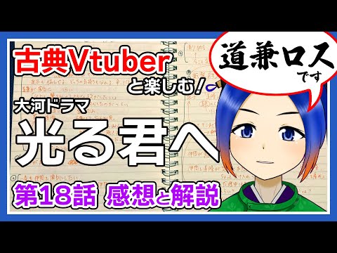 【光る君へ】第18回「岐路」感想＋史実のお話【古典Vtuber／よろづ萩葉】