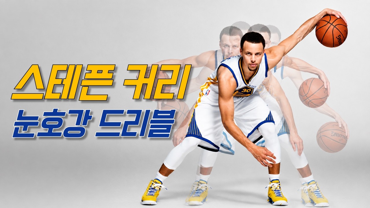 3점에 가려진 스테픈 커리의 미친 볼핸들링 | 커리 드리블 | NBA 시그니처 무브