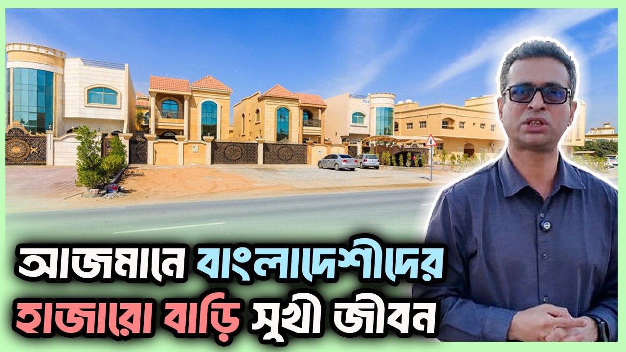 আজমানে বাংলাদেশীদের হাজারো বাড়ি সুখী জীবন | কেরামত উল্লাহ বিপ্লবের দুনিয়ার গল্প Karamot Ullah Biplob