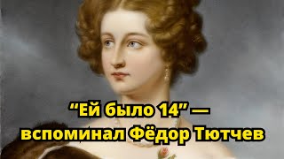 «Ей было 14» — вспоминал Тютчев