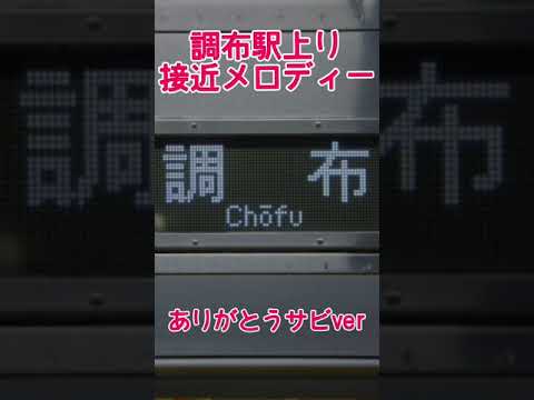 名曲 調布駅上り接近メロディー 京王線 いきものがかり ありがとう