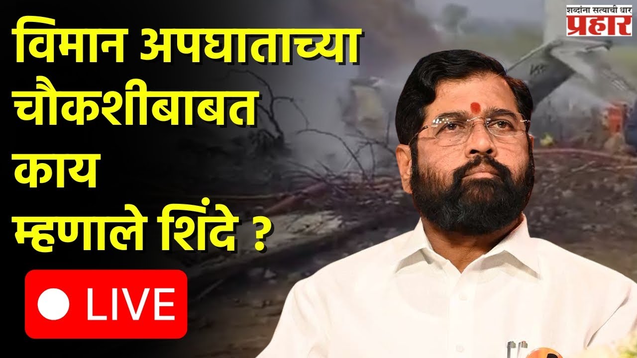 Eknath shinde | अजित पवारांच्या विमान अपघाताच्या चौकशीविषयी मोठी अपडेट LIVE