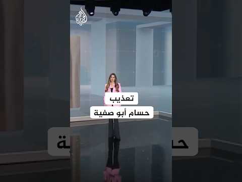 مكبل وعليه آثار تعذيب.. ظهور صادم للطبيب الفلسطيني حسام أبو صفية