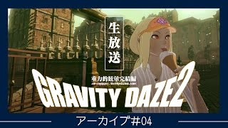 『GRAVITY DAZE 2』　公式生放送番組「GRAVITY通」第四回放送