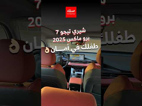 أبرز الأشياء اللي شدتنا في شيري تيجو 7 برو ماكس 2025 الجديدة من سنابل الحديثة