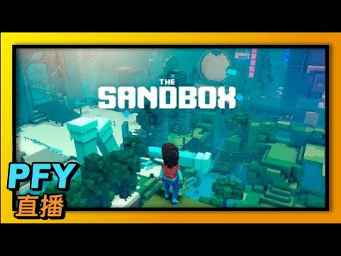 【The Sandbox】解任務拿sand幣！｜02/18｜PFY玩給你看