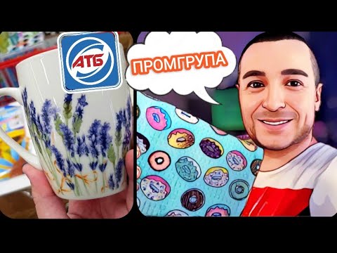 АТБ👍ПРОМГРУПА вже ЧЕКАЄ НА ТЕБЕ #акціїатб #знижкиатб #анонсатб #ціни #новіакції #обзоратб #промгрупа