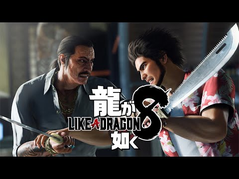 【龍が如く8】さとるchと見るRGG SUMMIT最新情報