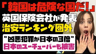 【韓国は危険な国だ！】イギリス保険会社が発表。治安ランキング「ソウルが圏外」最近、日本のユーチューバーも被害報告。