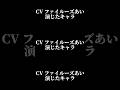 声優『ファイルーズあい』演じたキャラ16選#shorts #声優 #ファイルーズあい #キャラ紹介 #セリフ #ボイス